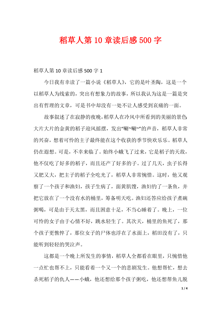 稻草人第10章读后感500字（可编辑）_第1页