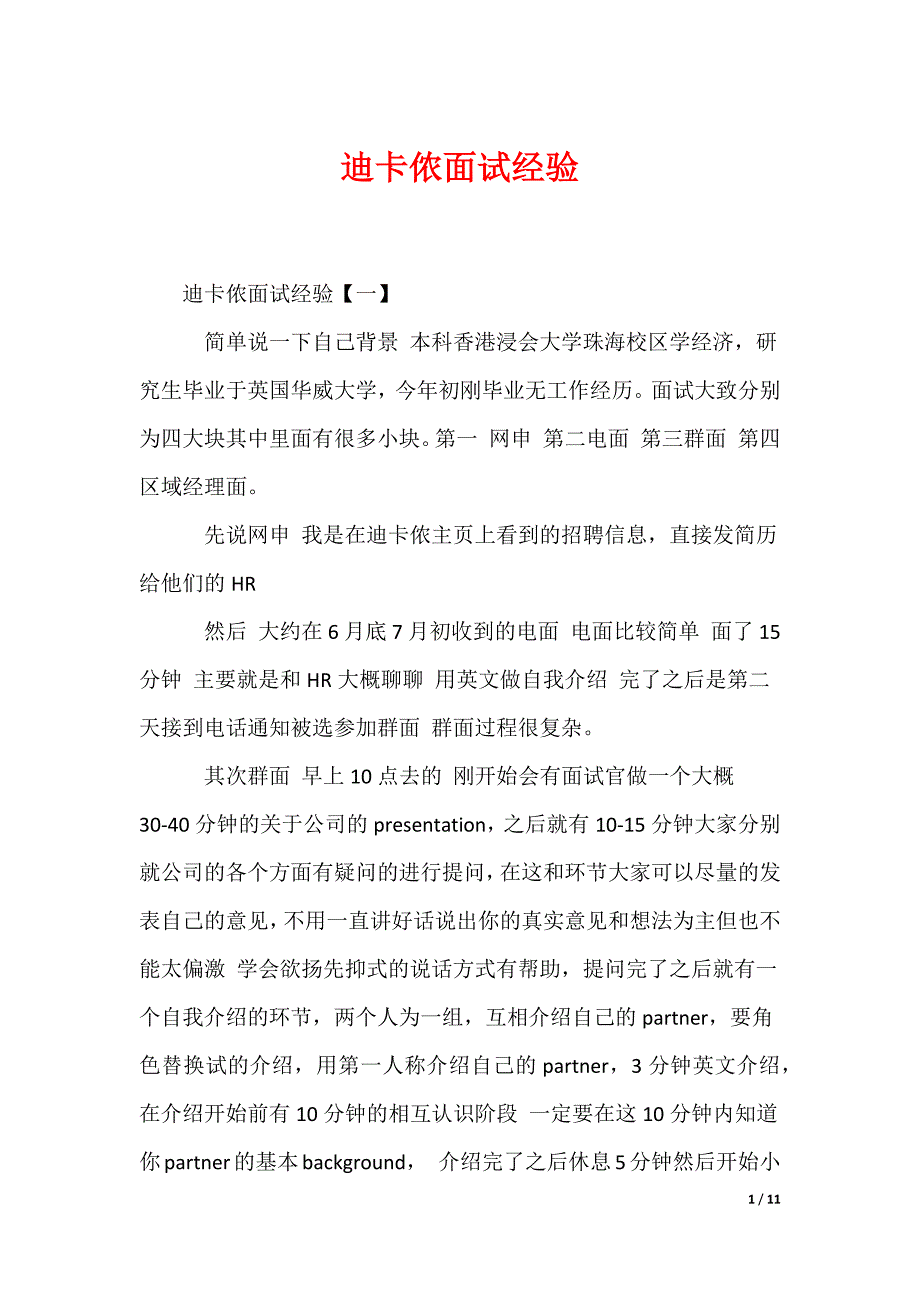 迪卡侬面试经验_第1页