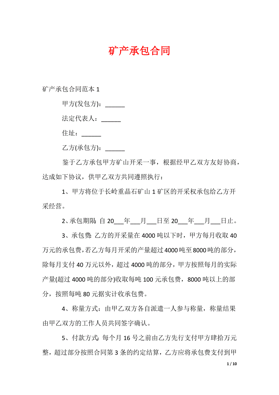 矿产承包合同_第1页