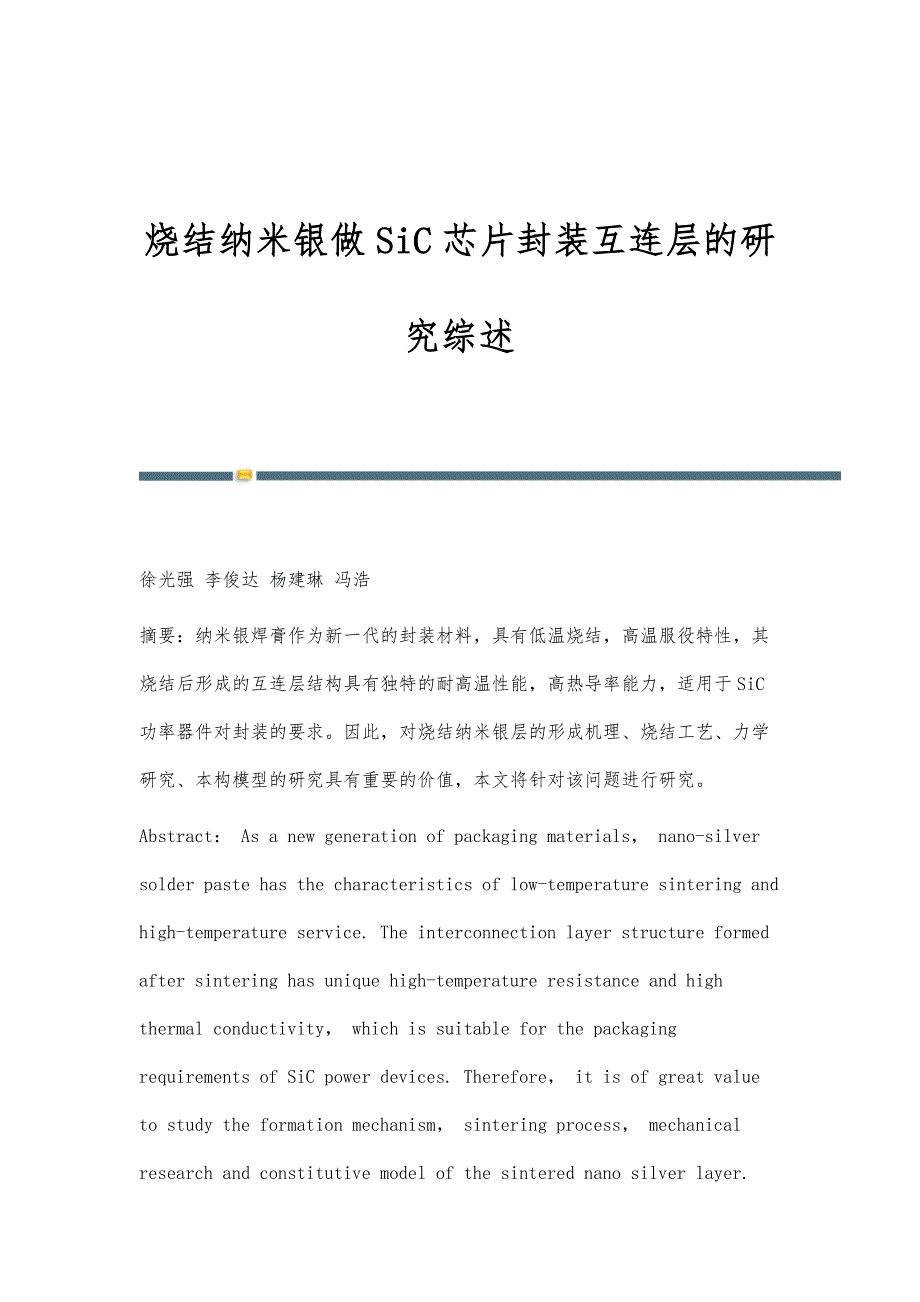 烧结纳米银做SiC芯片封装互连层的研究综述-第1篇_第1页