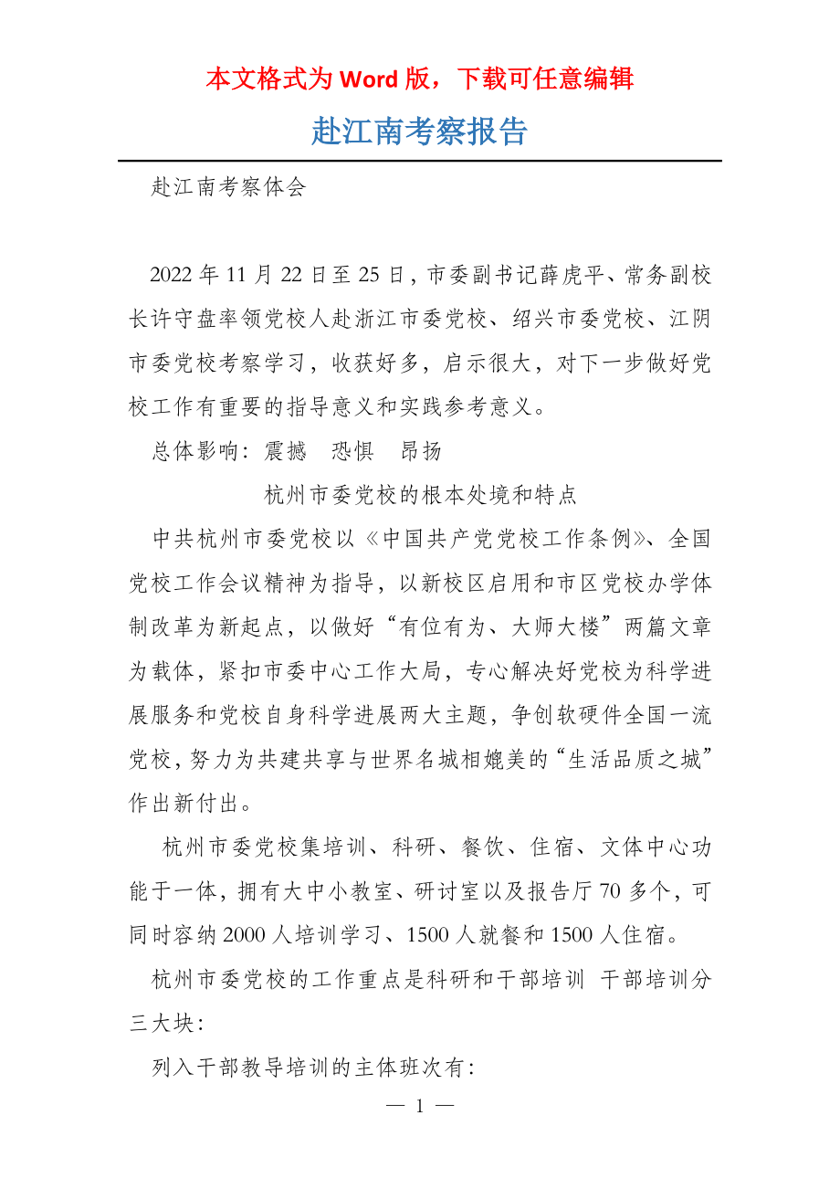 赴江南考察报告_第1页