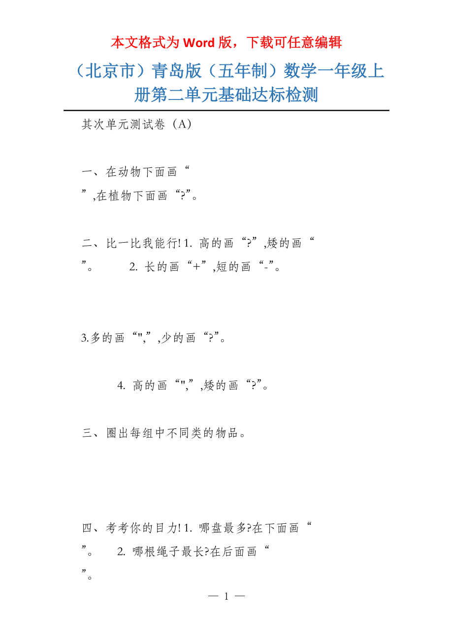 （北京市）青岛版（五年制）数学一年级上册第二单元基础达标检测_第1页