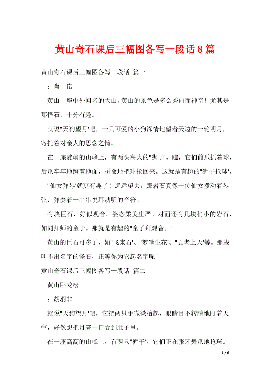 黄山奇石课后三幅图各写一段话8篇_第1页