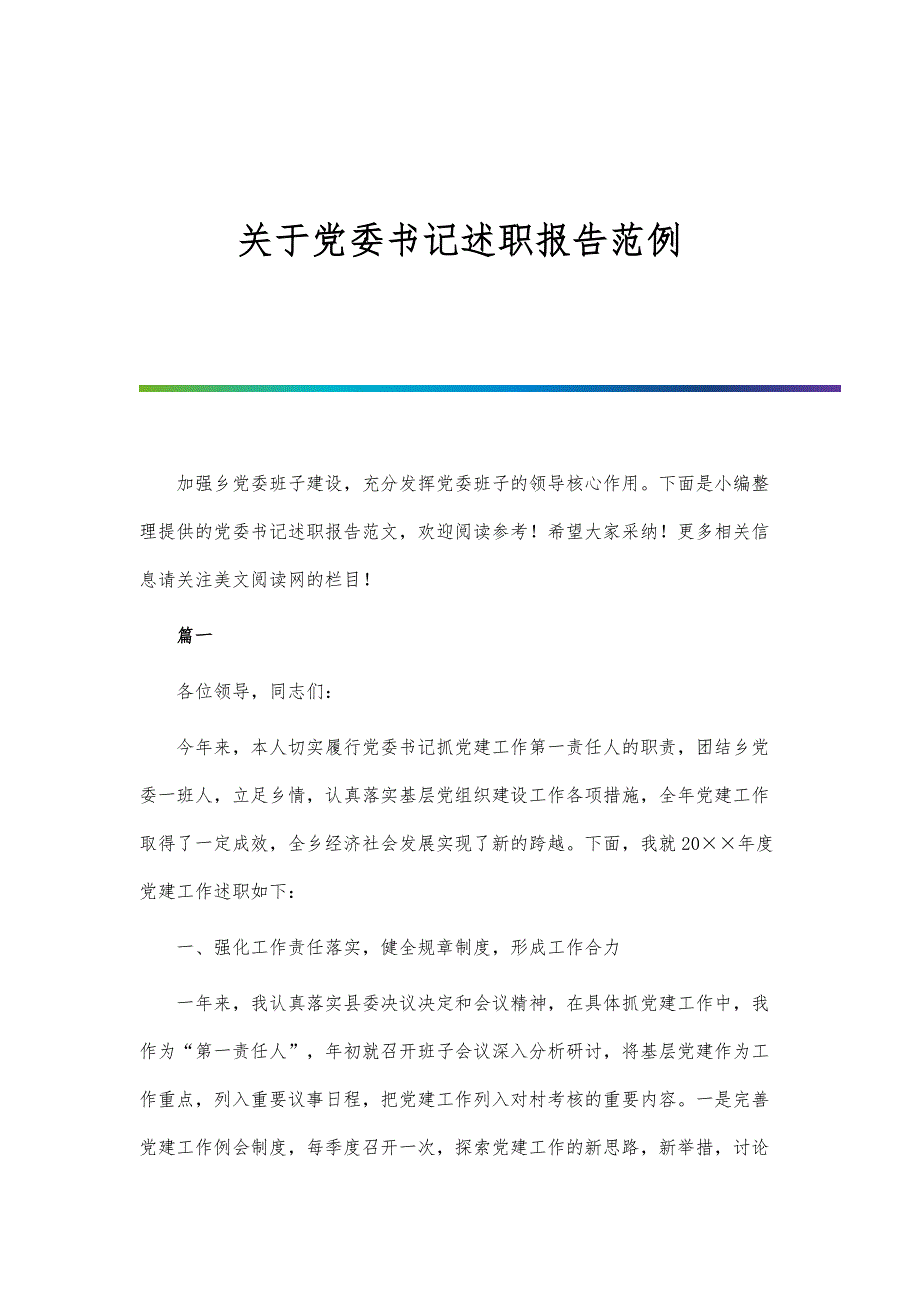 关于党委书记述职报告范例_第1页