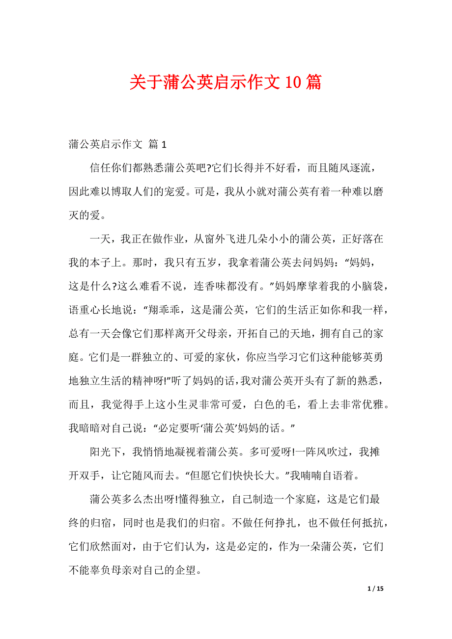 关于蒲公英启示作文10篇_第1页