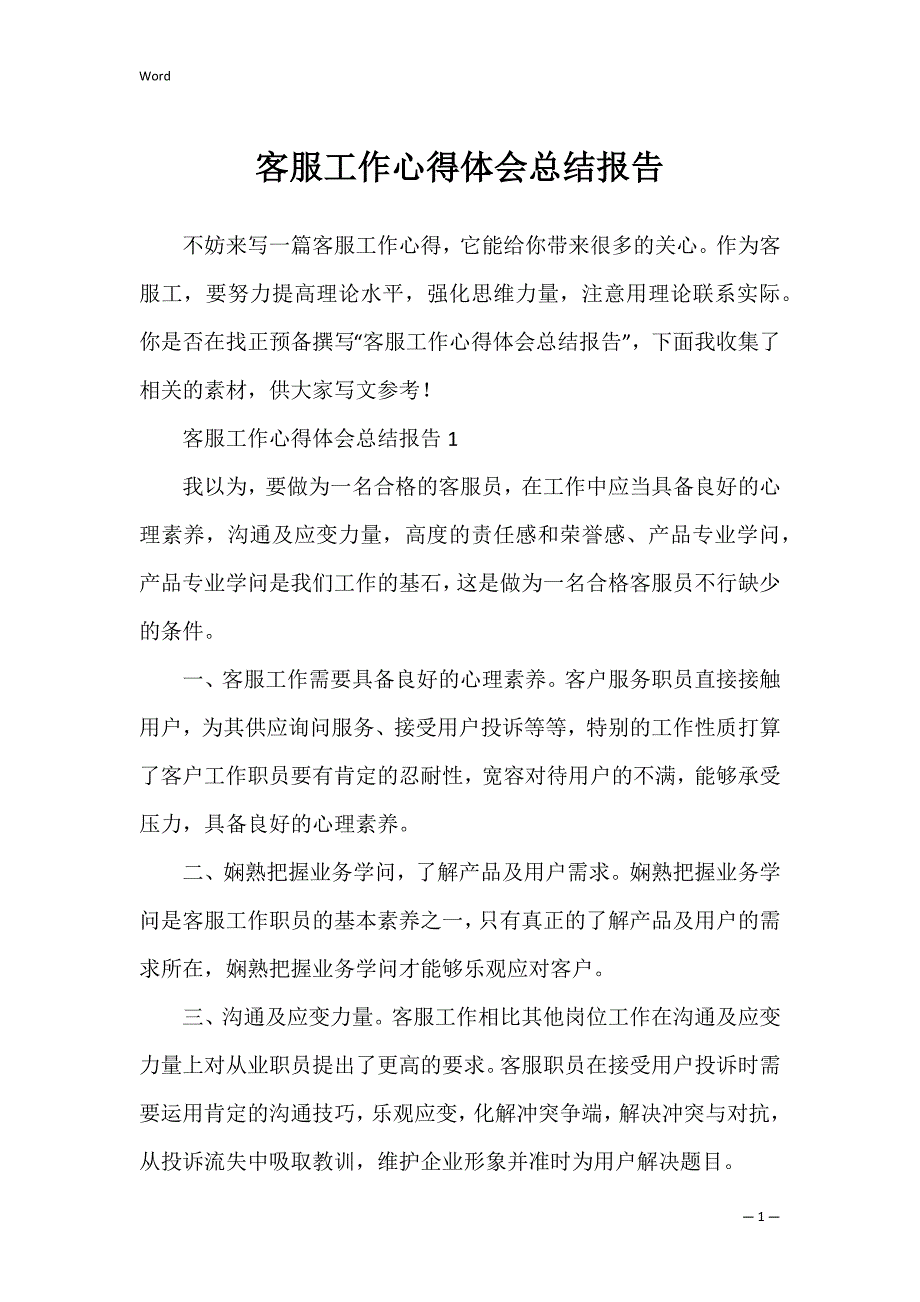 客服工作心得体会总结报告_第1页