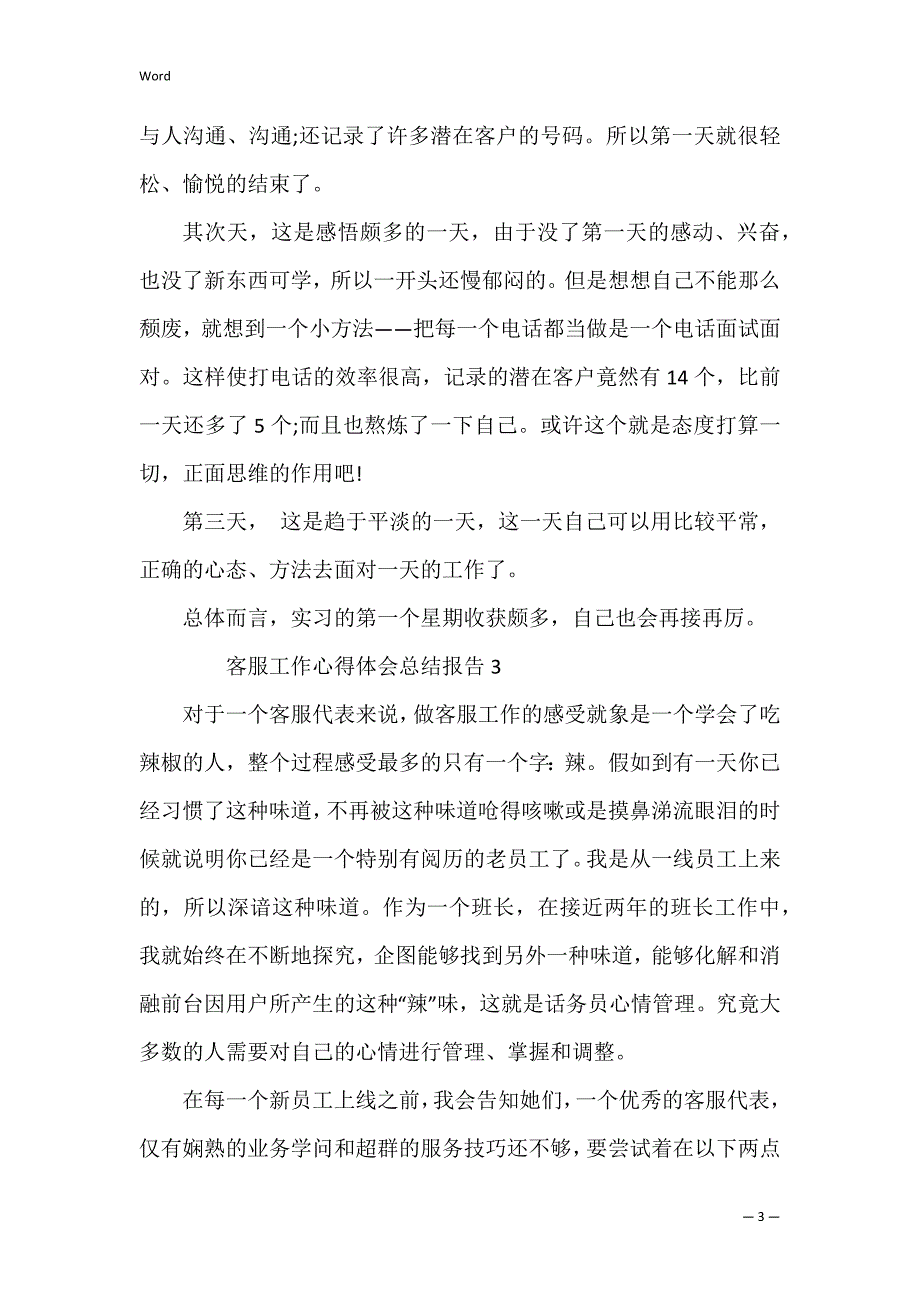 客服工作心得体会总结报告_第3页