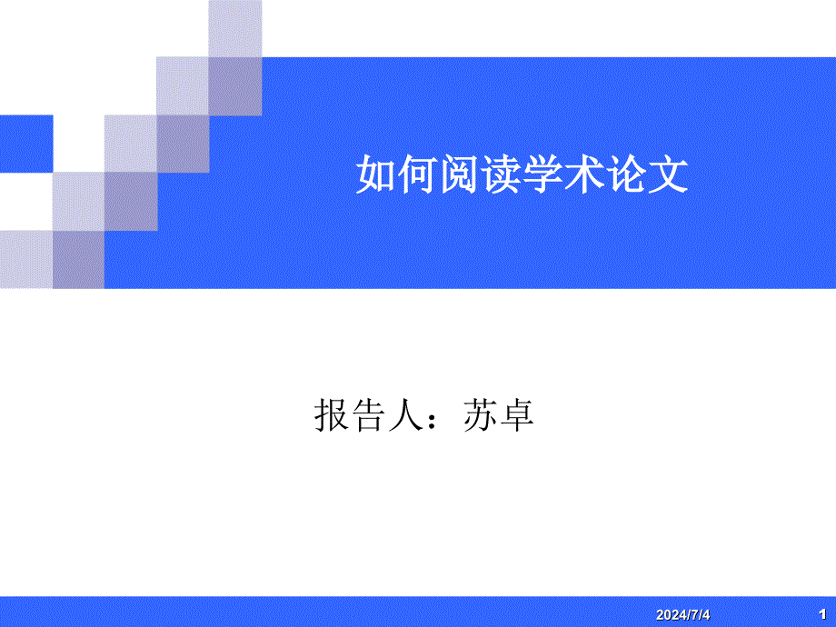 《如何读学术论》PPT课件_第1页