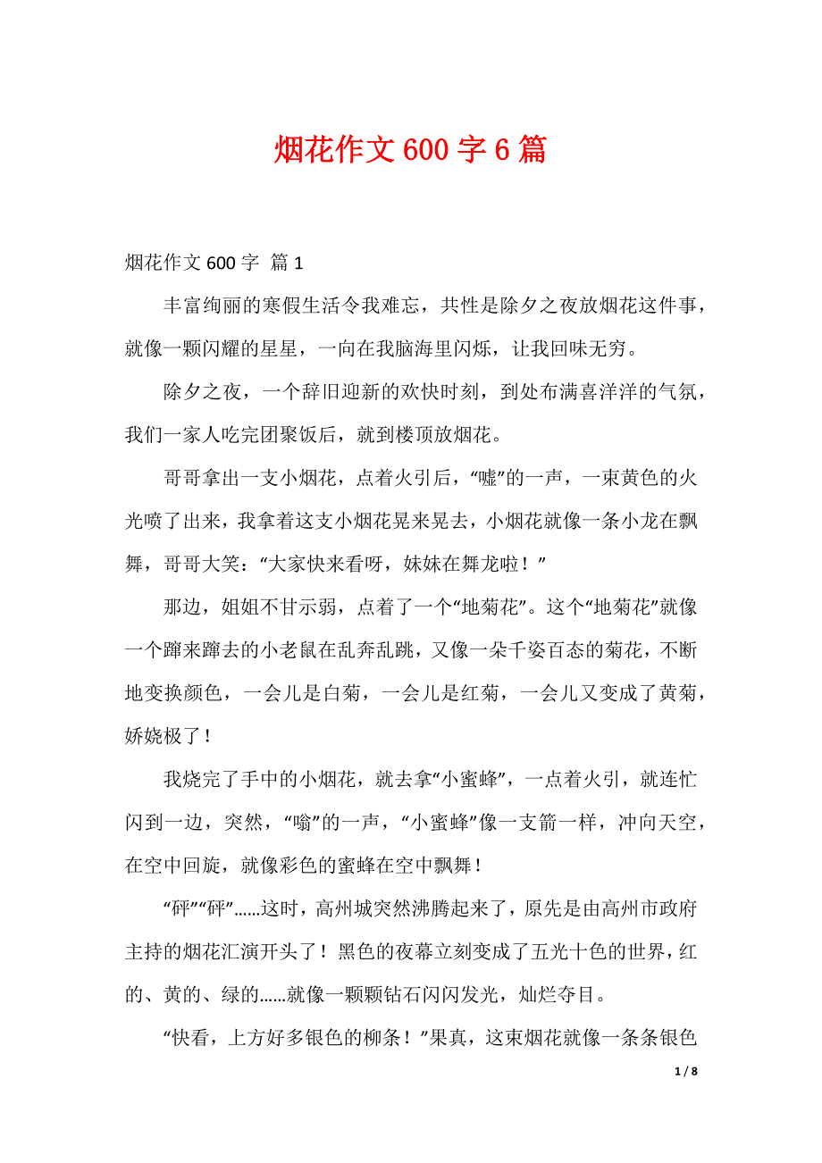 烟花作文600字6篇（可编辑）_第1页