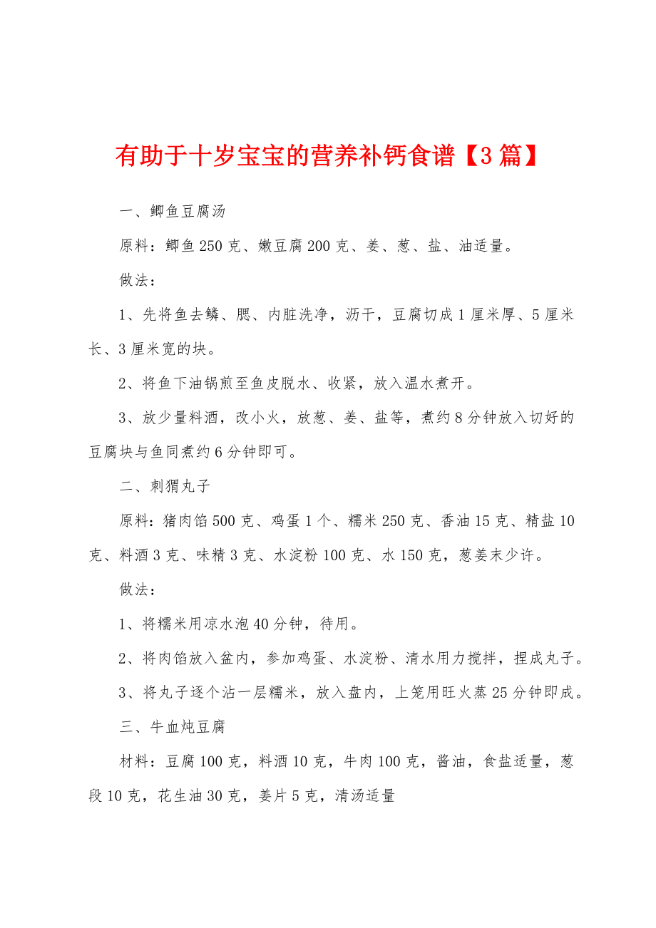 有助于十岁宝宝的营养补钙食谱_第1页