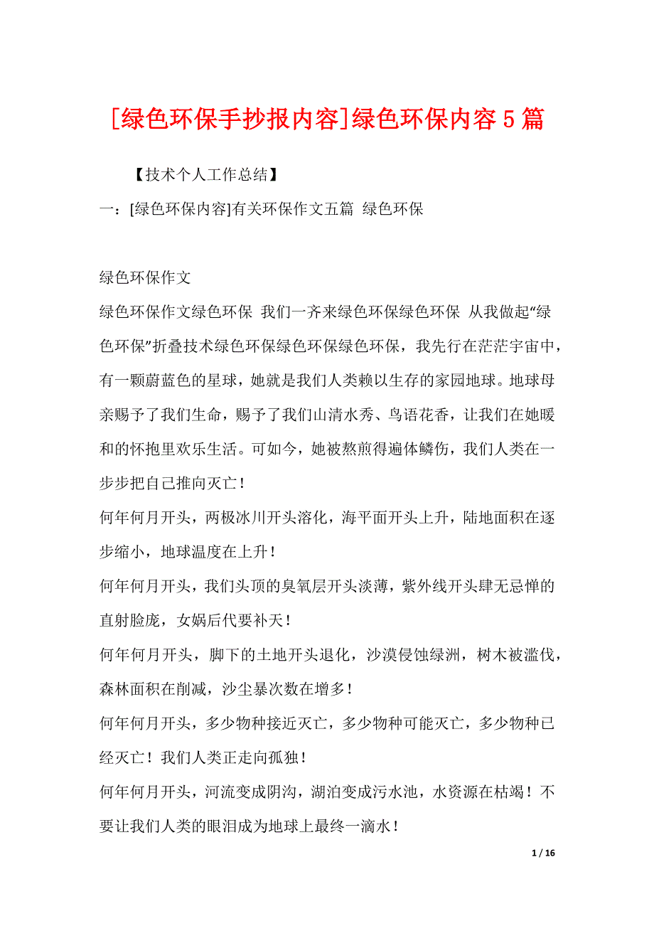 [绿色环保手抄报内容]绿色环保内容5篇_第1页