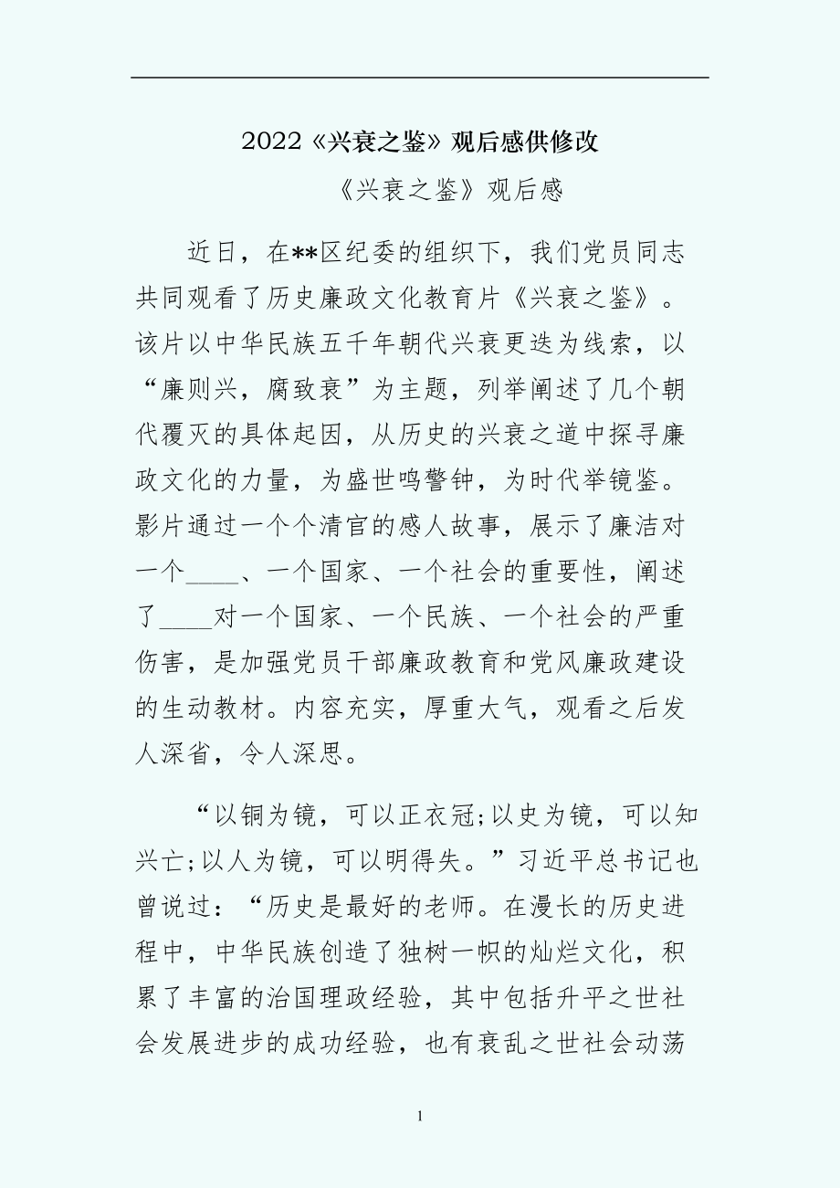 兴衰之鉴观后感供修改_第1页