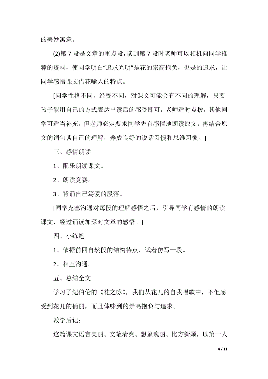 小学下册《花之咏》优秀教学设计（可编辑）_第4页