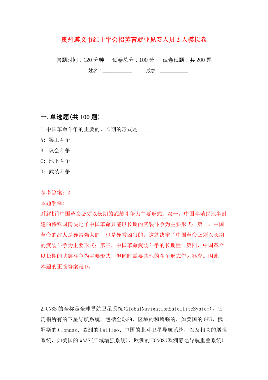 贵州遵义市红十字会招募青就业见习人员2人模拟卷（第6次）_第1页