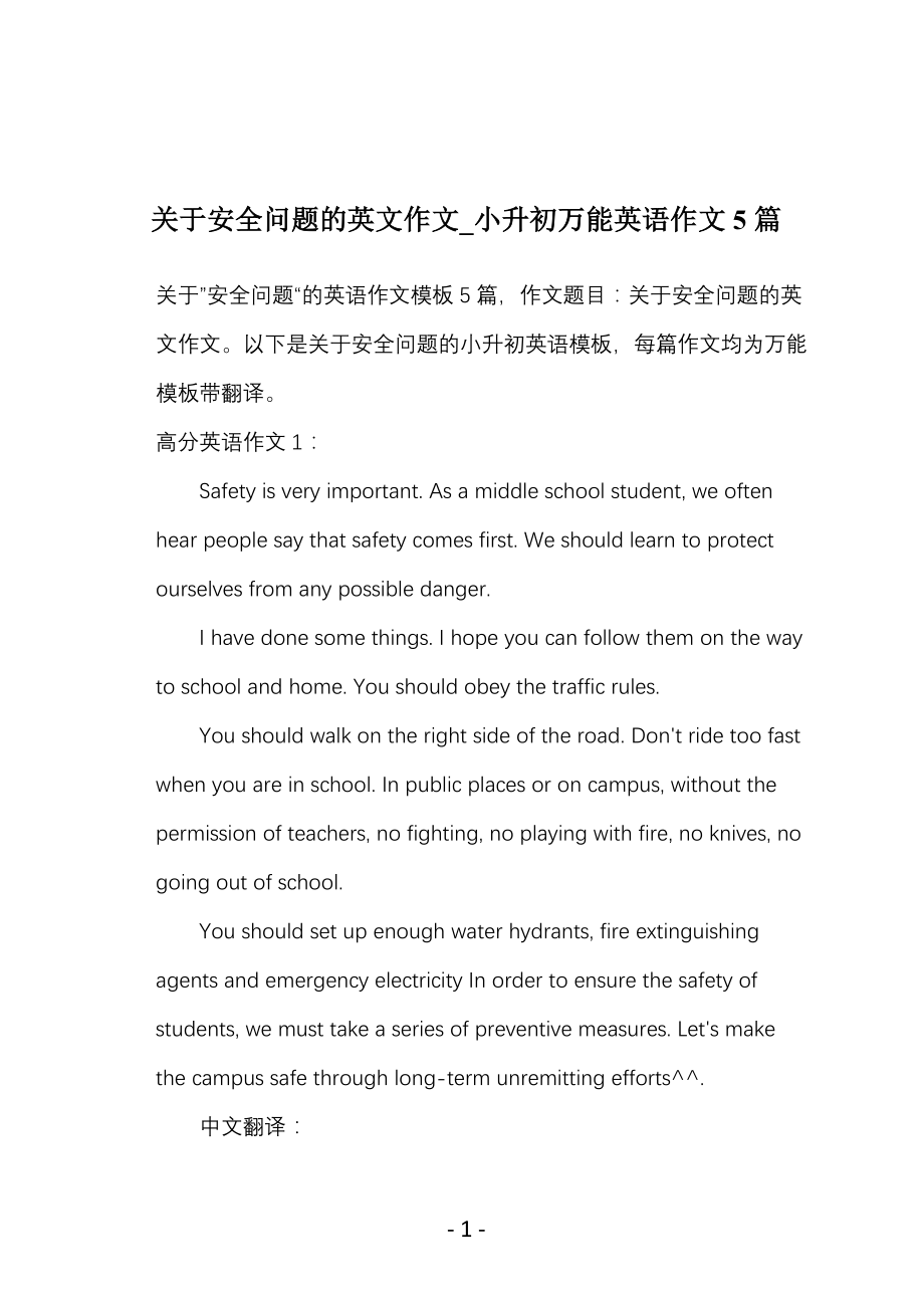 关于安全问题的英文作文_小升初万能英语作文5篇_第1页