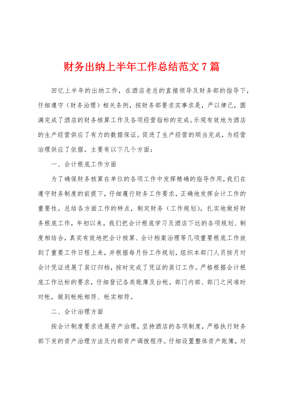 财务出纳上半年工作总结范文7篇_第1页