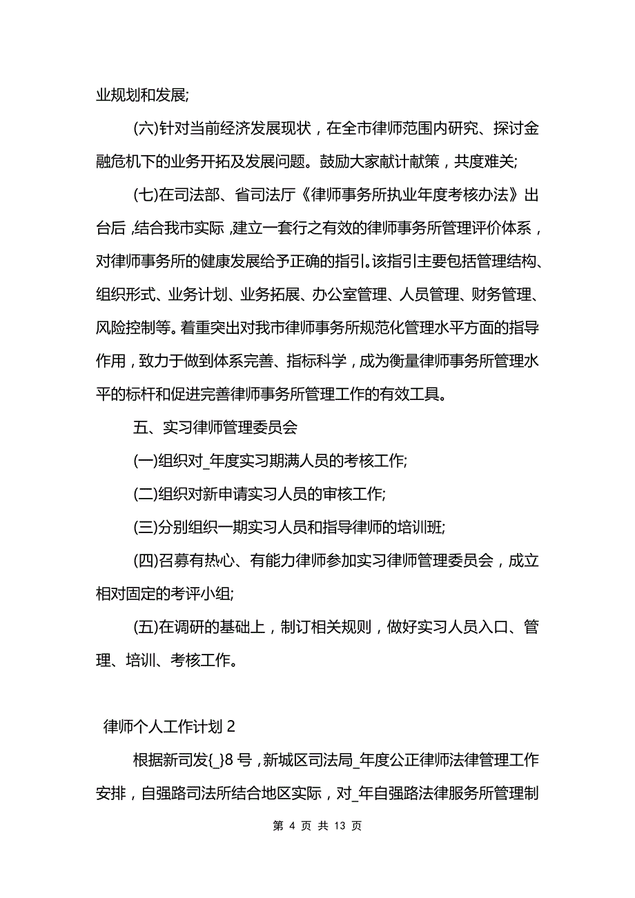 律师个人工作计划范文模板_第4页