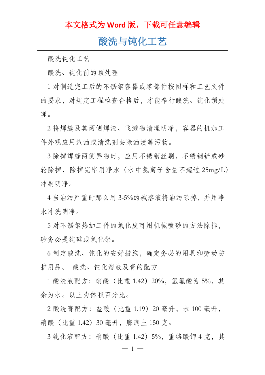 酸洗与钝化工艺_第1页