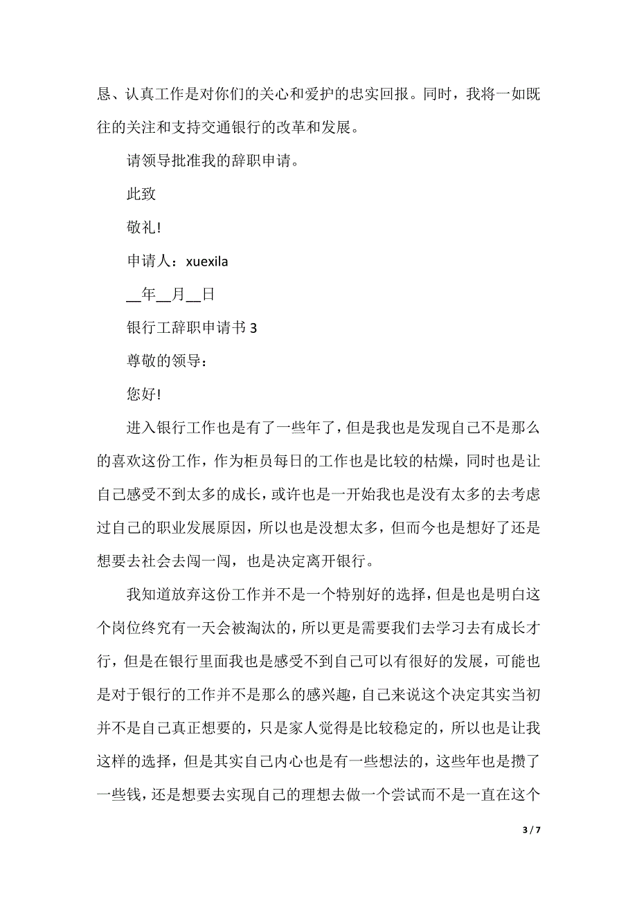 银行工作者辞职申请书五篇_第3页