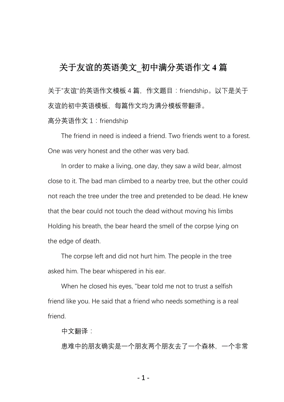 关于友谊的英语美文_初中满分英语作文4篇_第1页