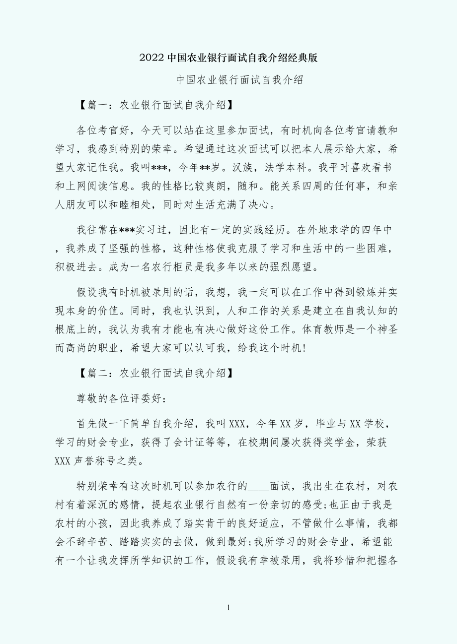 中国农业银行面试自我介绍经典版_第1页