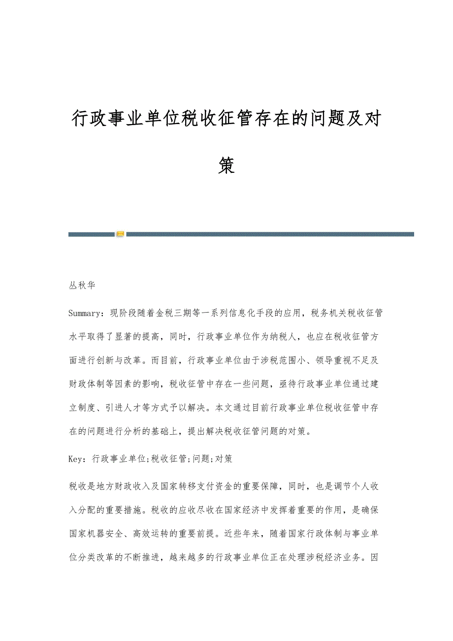 行政事业单位税收征管存在的问题及对策_第1页