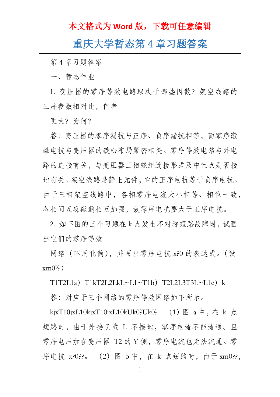重庆大学暂态第4章习题答案_第1页