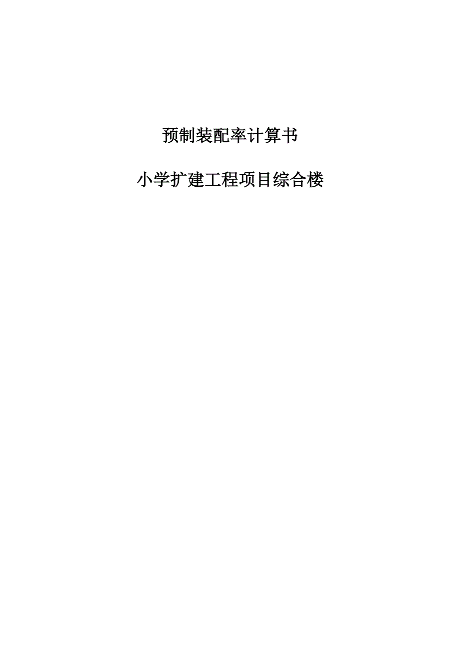 小学扩建工程项目综合楼预制装配率计算书_第1页