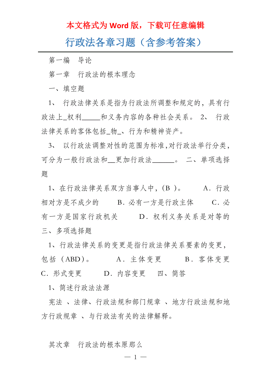 行政法各章习题（含参考答案）_第1页
