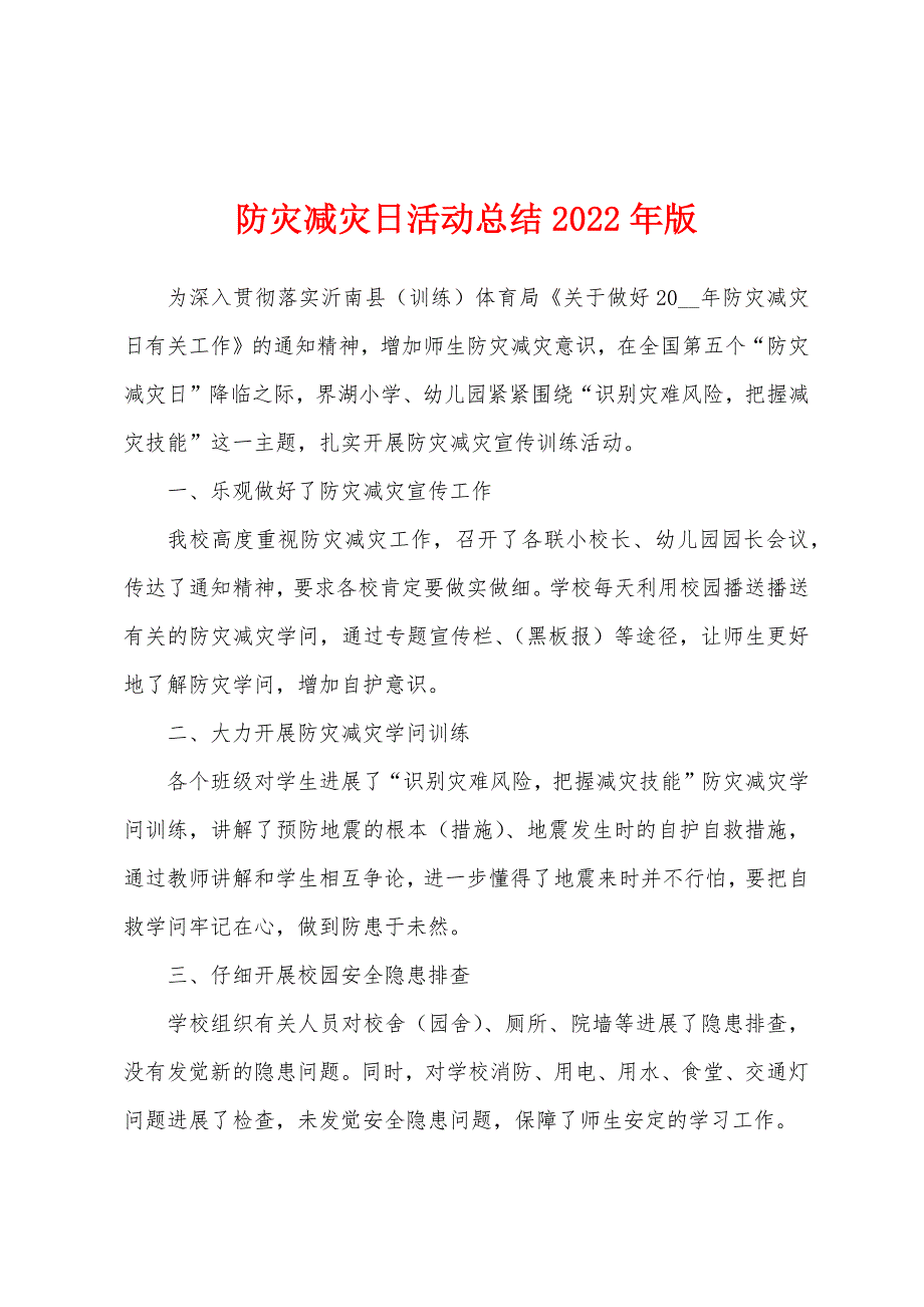 防灾减灾日活动总结2022年版_第1页