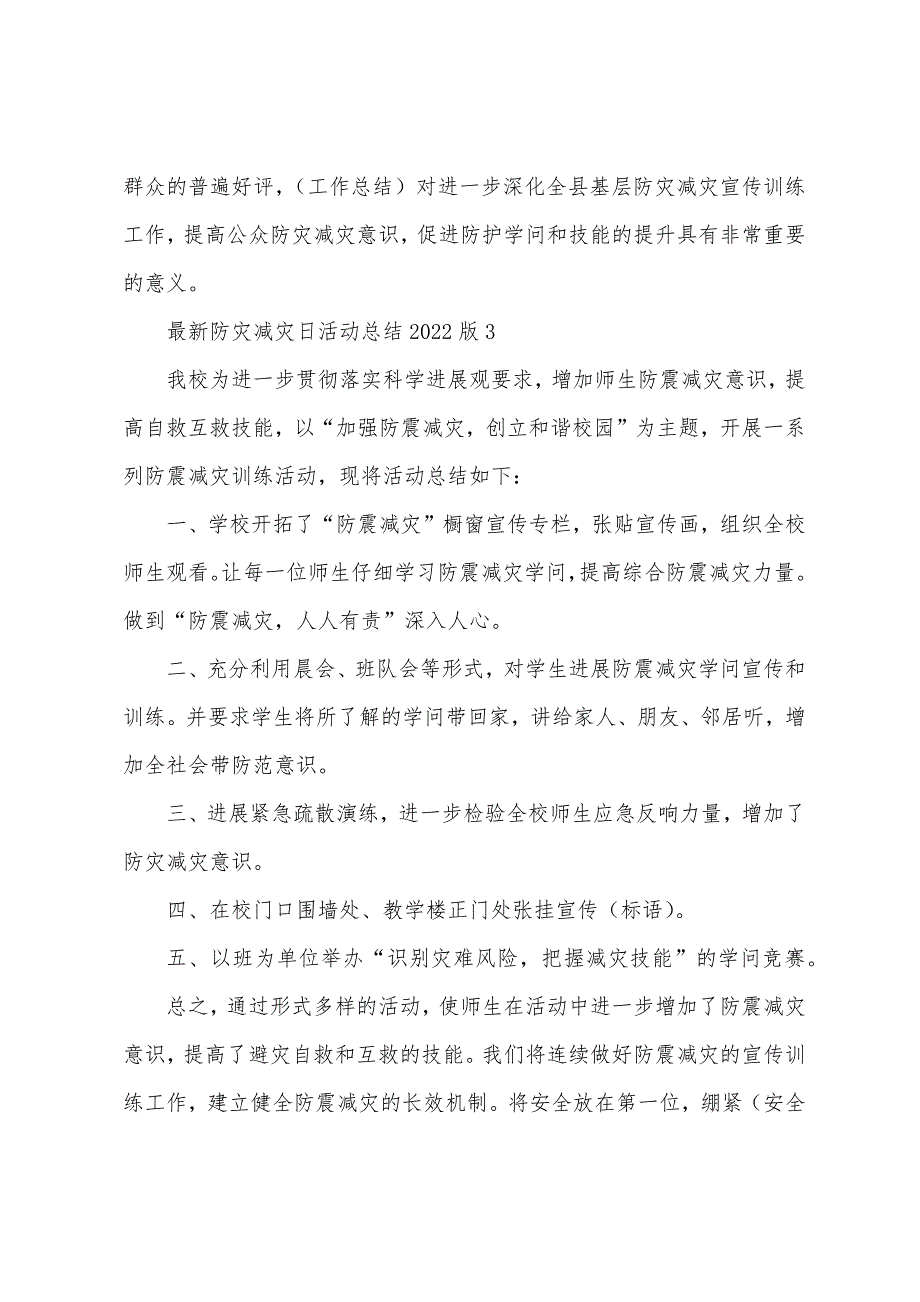 防灾减灾日活动总结2022年版_第3页