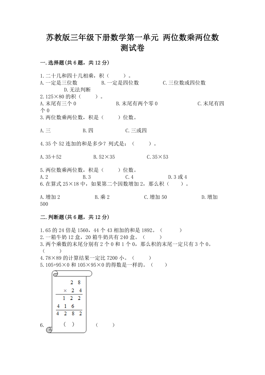 苏教版三年级下册数学第一单元 两位数乘两位数 测试卷-必考题_第1页