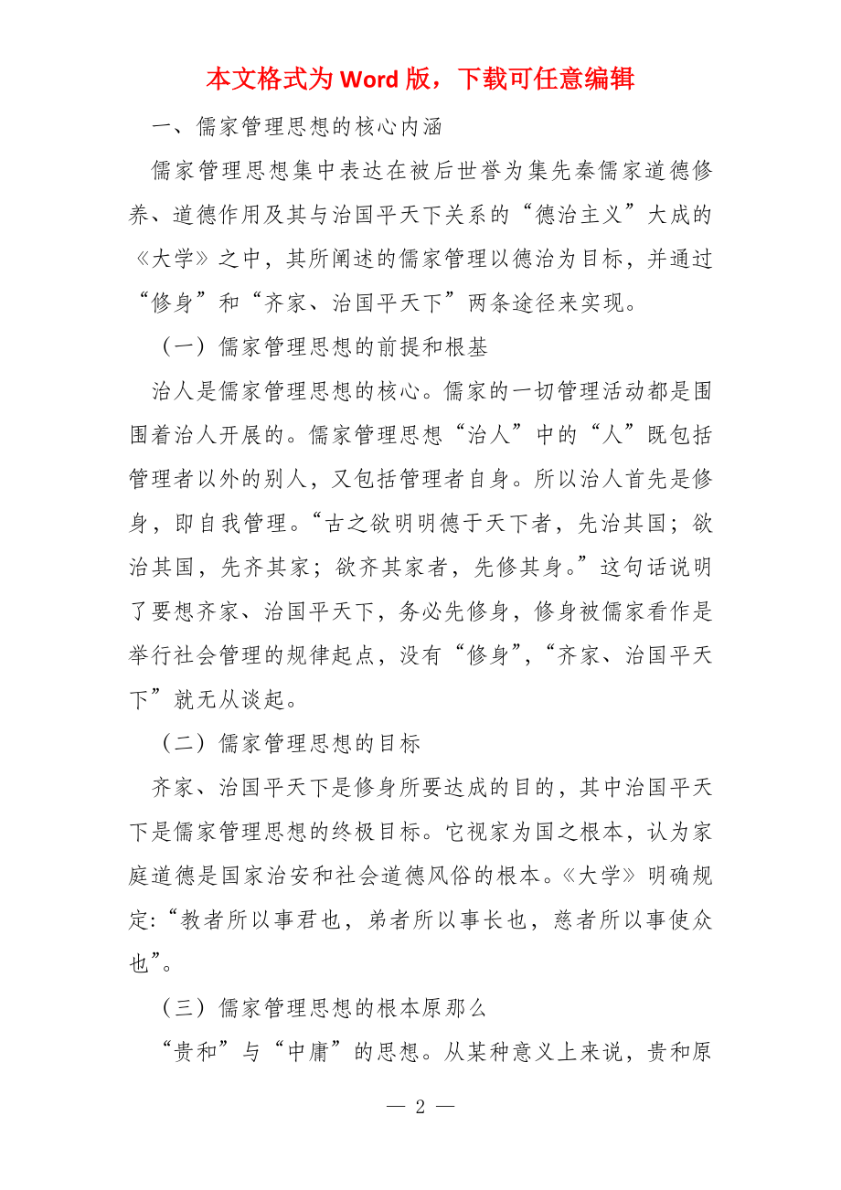 论儒家修身思想对现代自我管理的启示_第2页