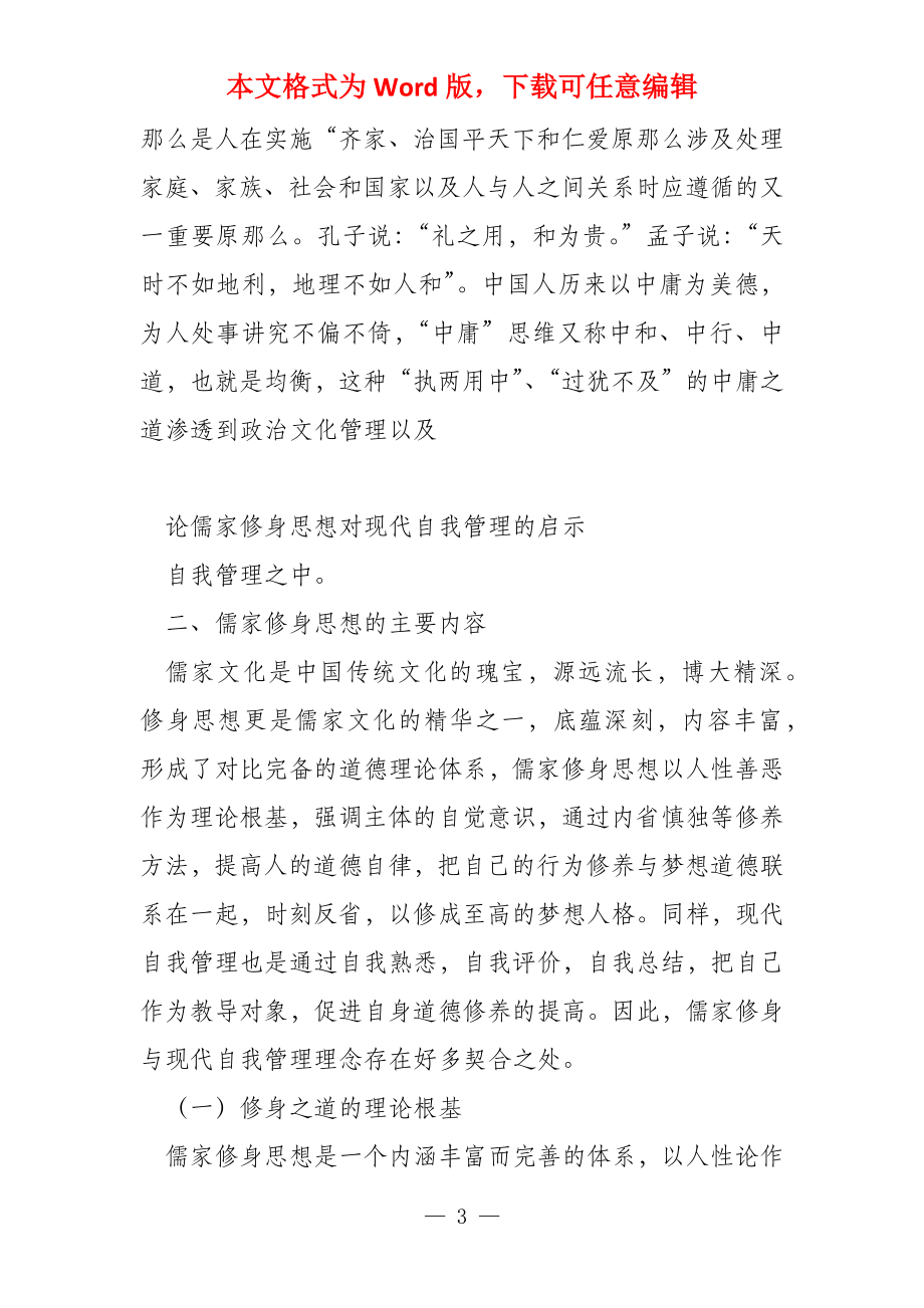 论儒家修身思想对现代自我管理的启示_第3页