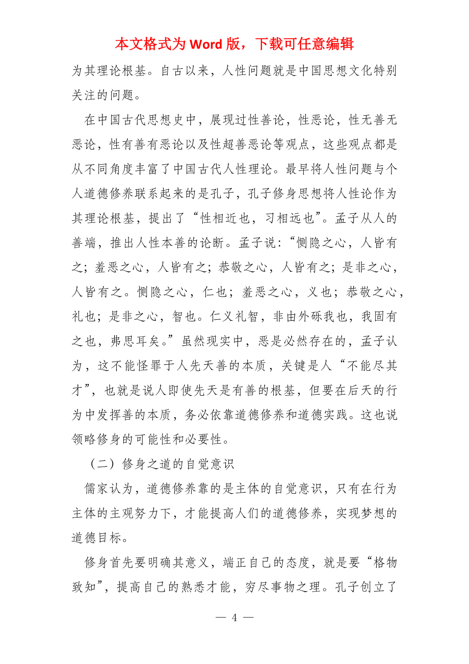 论儒家修身思想对现代自我管理的启示_第4页