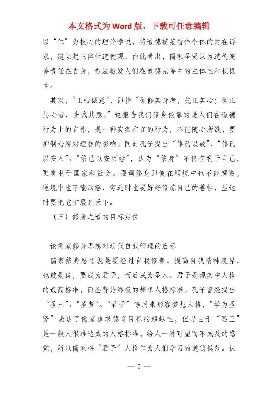 论儒家修身思想对现代自我管理的启示_第5页