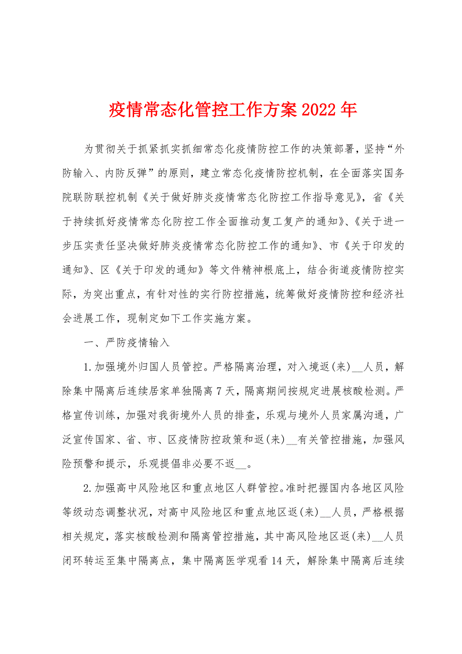 疫情常态化管控工作方案2022年_第1页