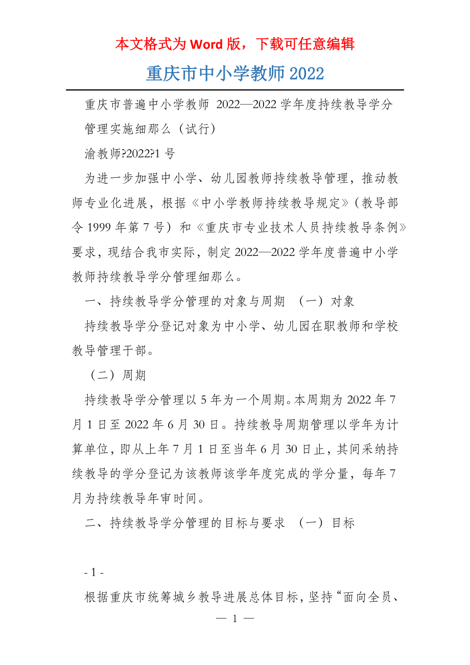 重庆市中小学教师2022_第1页