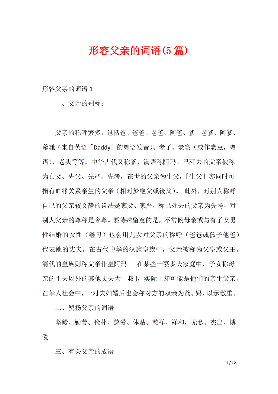 形容父亲的词语(5篇)（可编辑）_第1页