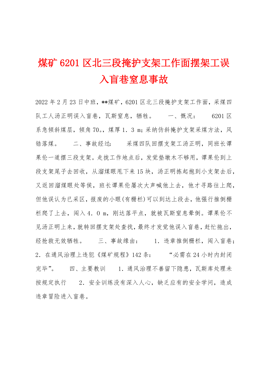 煤矿6201区北三段掩护支架工作面摆架工误入盲巷窒息事故_第1页
