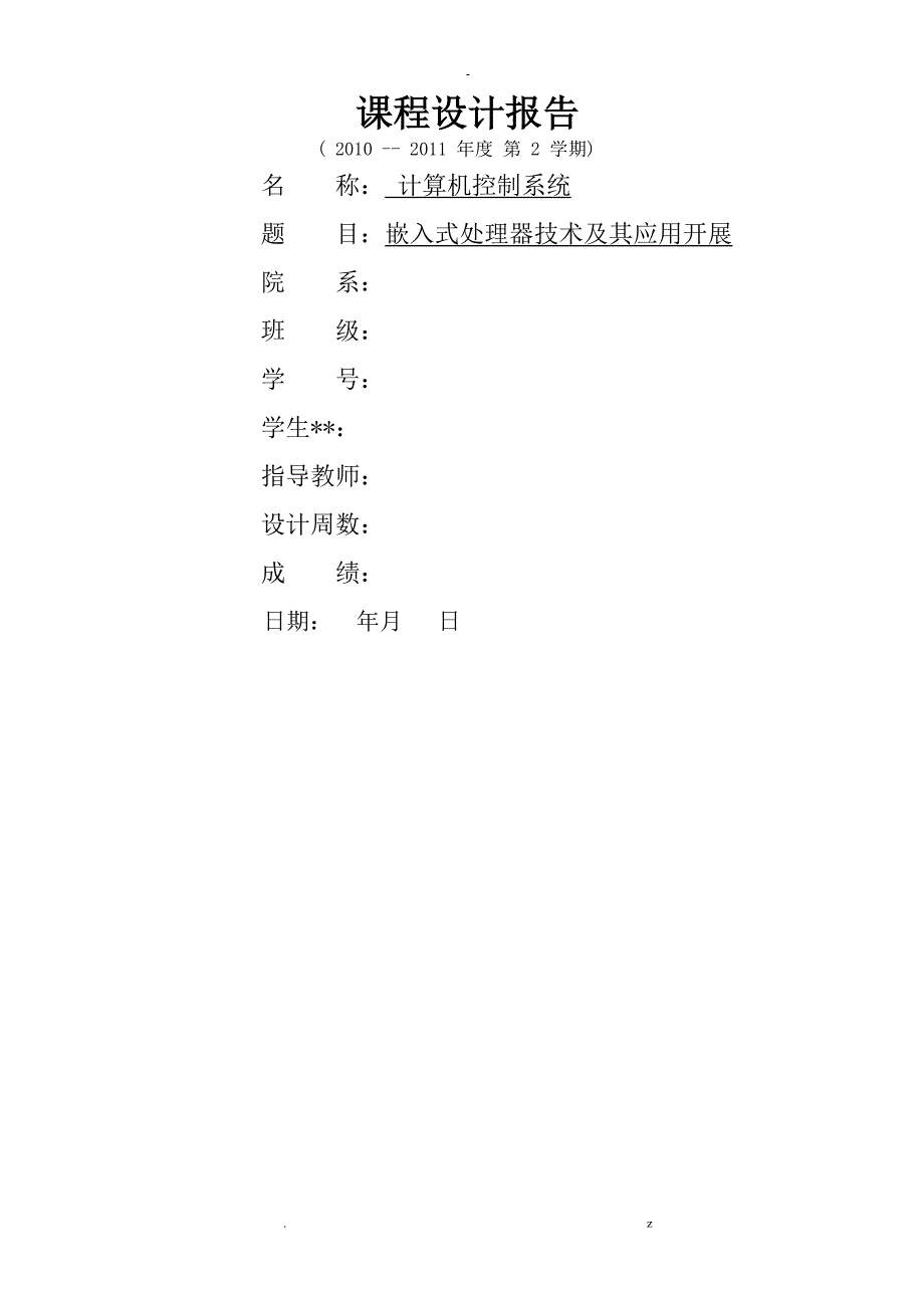 计算机控制系统及技术课程设计报告_第1页