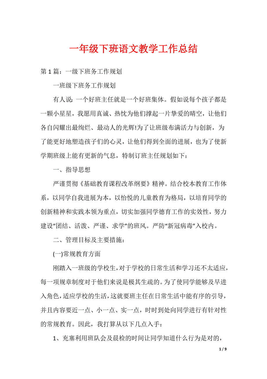 一年级下班语文教学工作总结（可编辑）_第1页