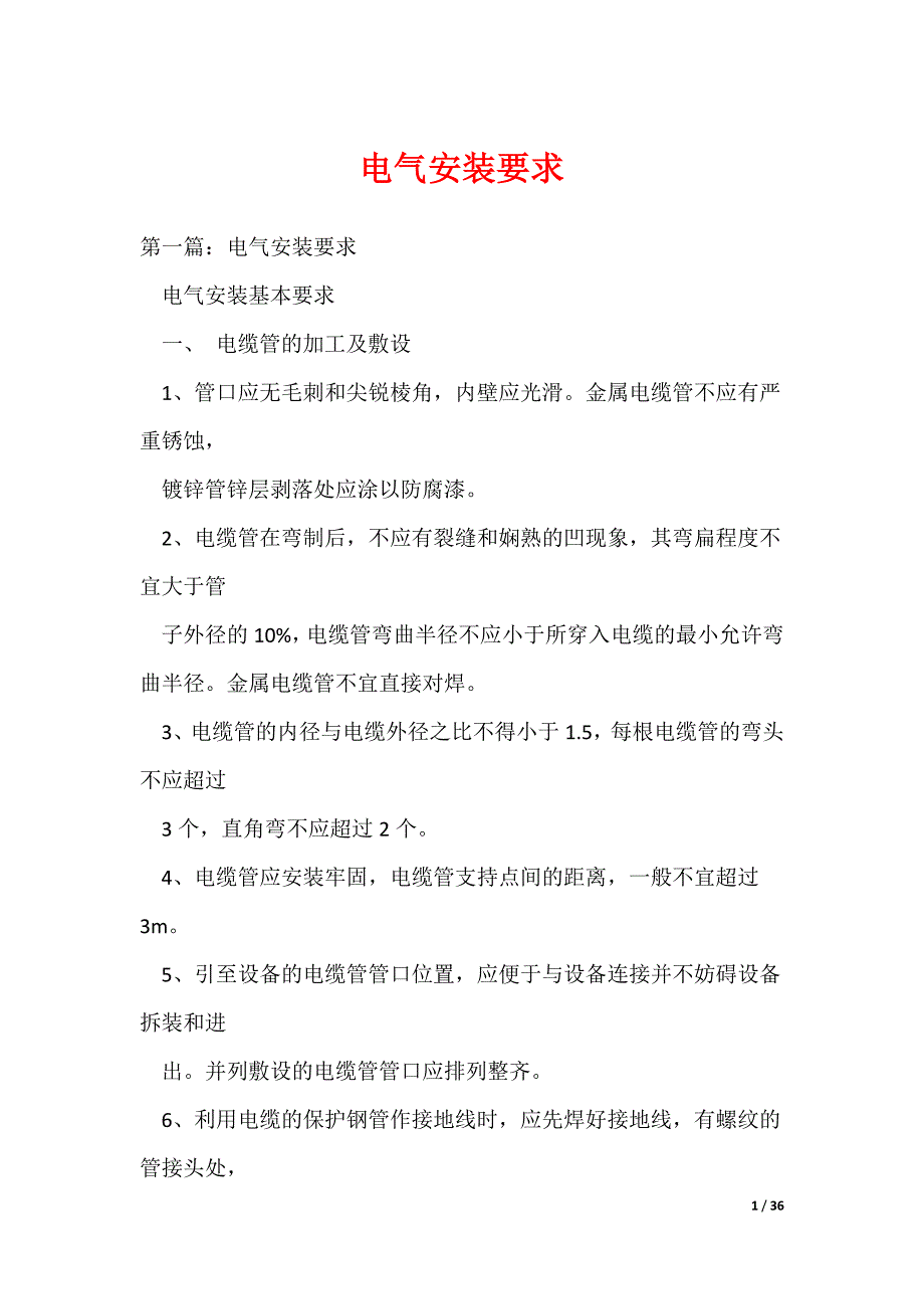 电气安装要求_第1页