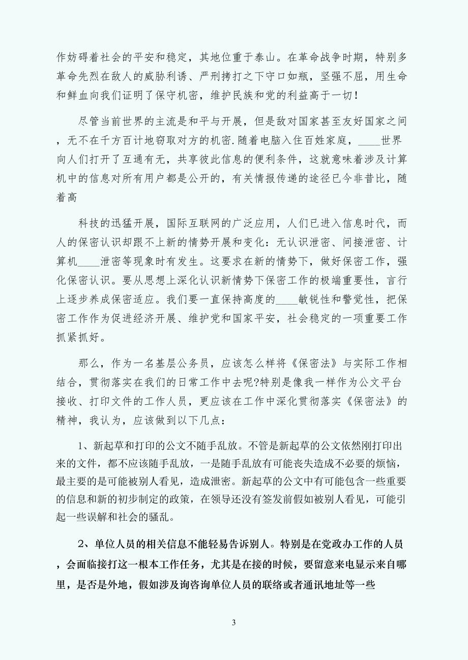 保密法心得体会3篇参考供修改_第3页