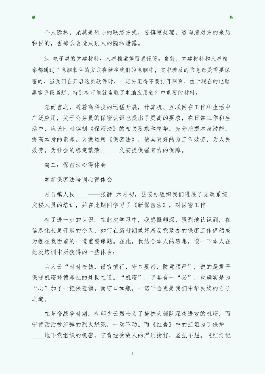 保密法心得体会3篇参考供修改_第4页