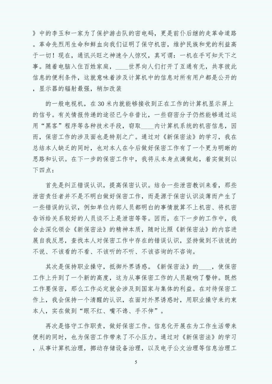 保密法心得体会3篇参考供修改_第5页