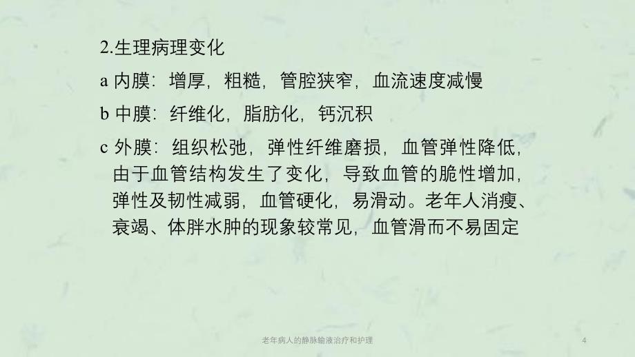 老年病人的静脉输液治疗和护理ppt课件_第4页