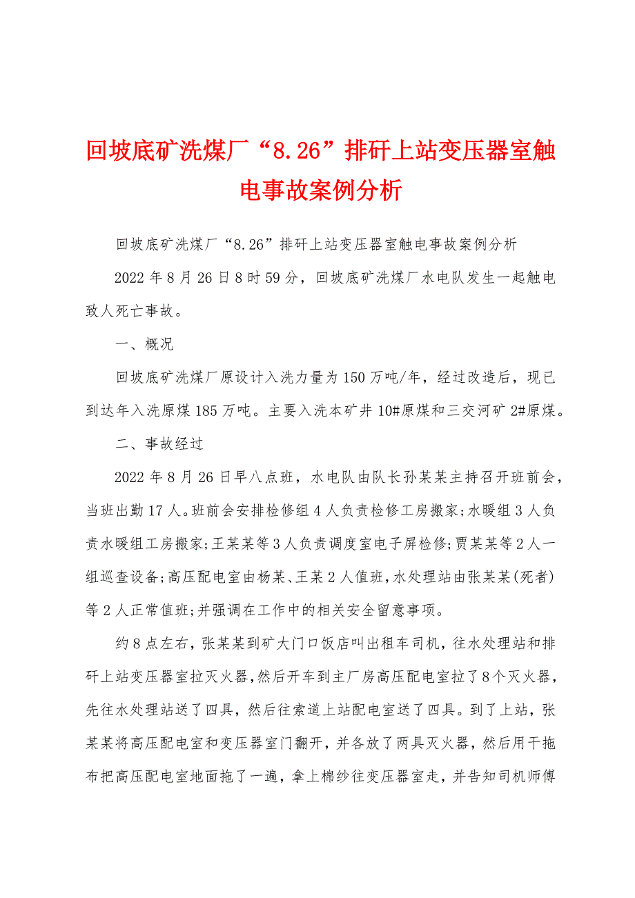 回坡底矿洗煤厂“8.26”排矸上站变压器室触电事故案例分析_第1页