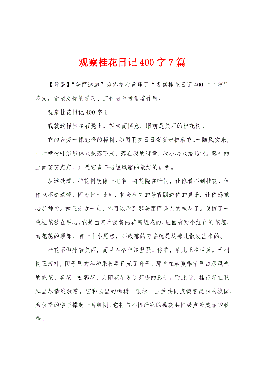 观察桂花日记400字7篇_第1页