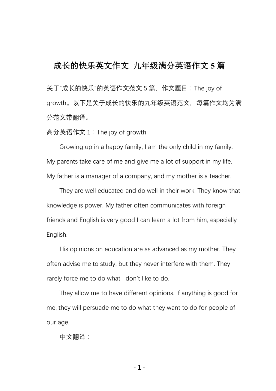 成长的快乐英文作文_九年级满分英语作文5篇_第1页